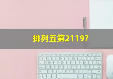 排列五第21197