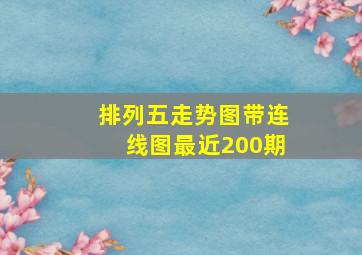 排列五走势图带连线图最近200期