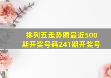 排列五走势图最近500期开奖号码241期开奖号