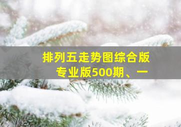 排列五走势图综合版专业版500期、一