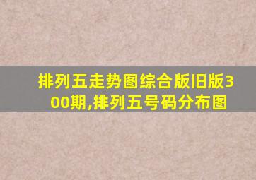 排列五走势图综合版旧版300期,排列五号码分布图