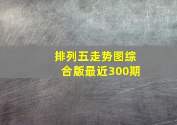 排列五走势图综合版最近300期