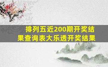 排列五近200期开奖结果查询表大乐透开奖结果