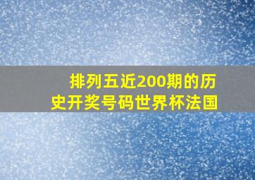 排列五近200期的历史开奖号码世界杯法国