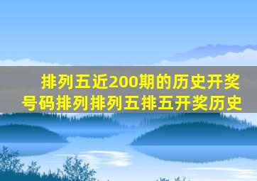 排列五近200期的历史开奖号码排列排列五排五开奖历史