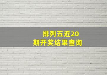 排列五近20期开奖结果查询