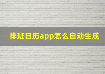 排班日历app怎么自动生成