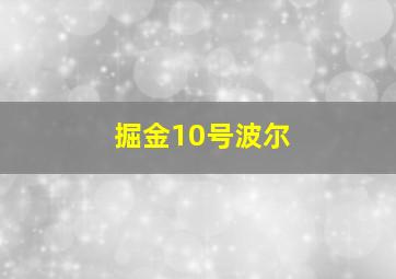 掘金10号波尔