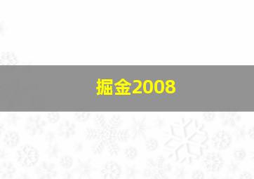 掘金2008