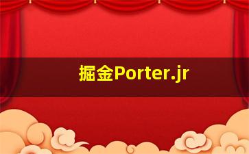 掘金Porter.jr