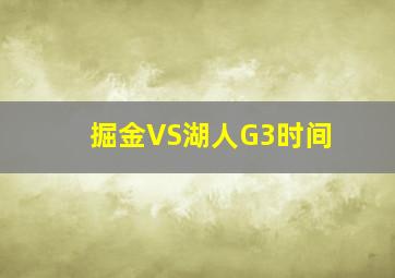 掘金VS湖人G3时间