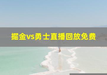 掘金vs勇士直播回放免费