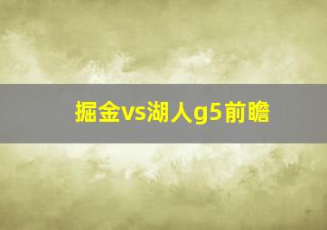 掘金vs湖人g5前瞻