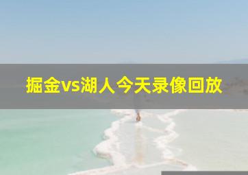 掘金vs湖人今天录像回放