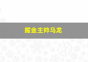 掘金主帅马龙