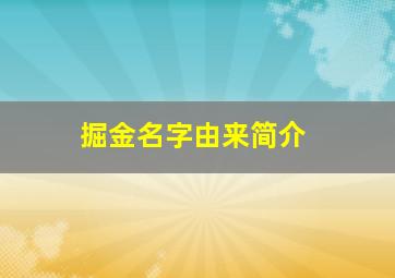 掘金名字由来简介