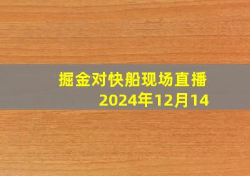 掘金对快船现场直播2024年12月14