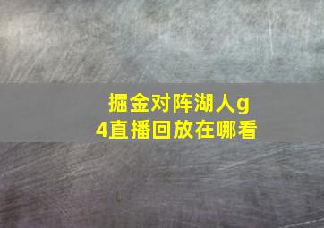 掘金对阵湖人g4直播回放在哪看