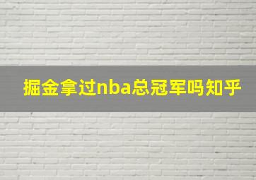 掘金拿过nba总冠军吗知乎