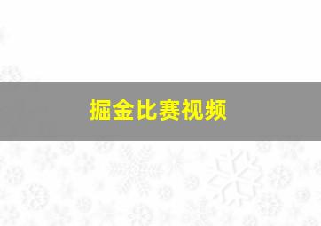 掘金比赛视频