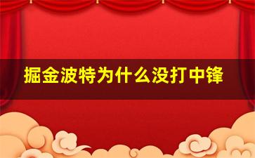 掘金波特为什么没打中锋