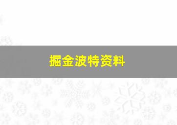 掘金波特资料