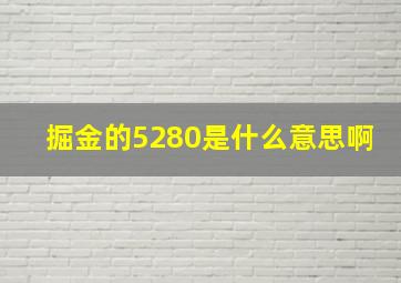 掘金的5280是什么意思啊