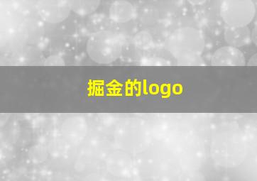 掘金的logo