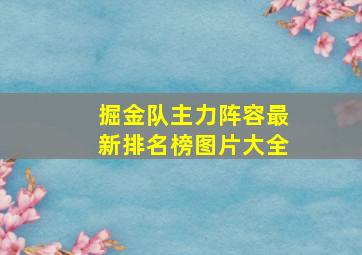 掘金队主力阵容最新排名榜图片大全