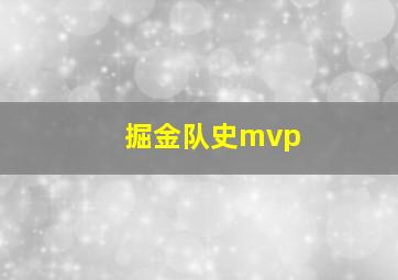 掘金队史mvp