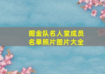 掘金队名人堂成员名单照片图片大全