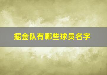 掘金队有哪些球员名字