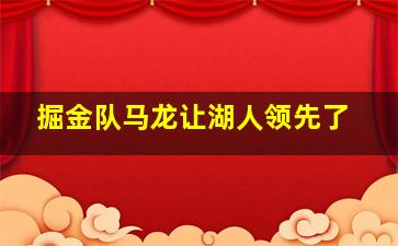 掘金队马龙让湖人领先了