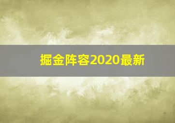 掘金阵容2020最新