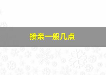 接亲一般几点