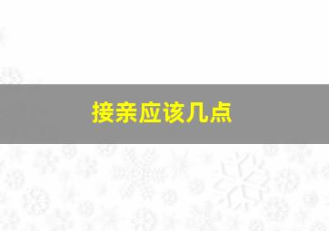 接亲应该几点