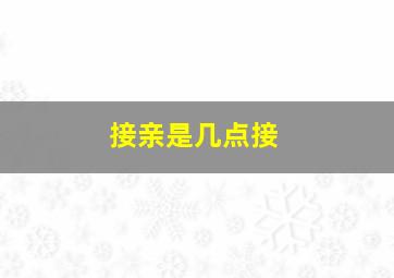 接亲是几点接