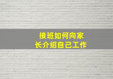 接班如何向家长介绍自己工作