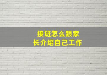 接班怎么跟家长介绍自己工作