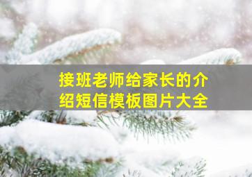 接班老师给家长的介绍短信模板图片大全