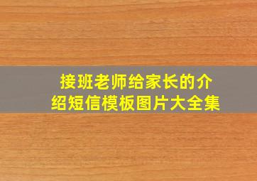 接班老师给家长的介绍短信模板图片大全集