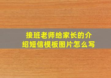 接班老师给家长的介绍短信模板图片怎么写