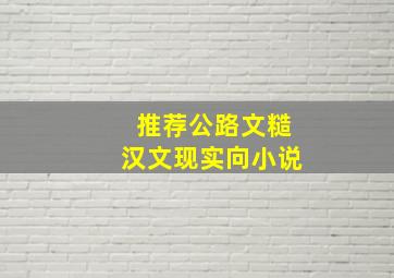 推荐公路文糙汉文现实向小说