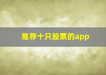 推荐十只股票的app