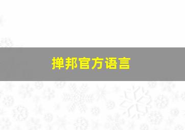 掸邦官方语言