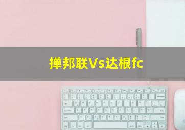 掸邦联Vs达根fc