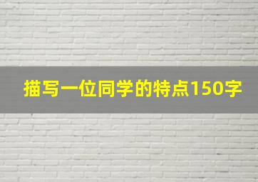 描写一位同学的特点150字