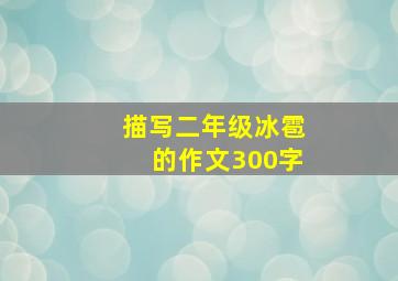 描写二年级冰雹的作文300字