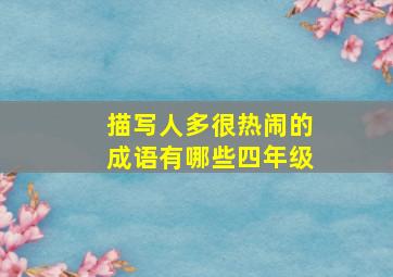 描写人多很热闹的成语有哪些四年级