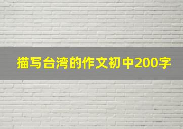 描写台湾的作文初中200字